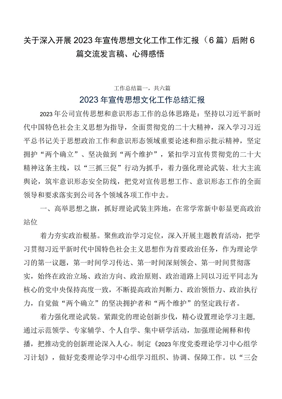 关于深入开展2023年宣传思想文化工作工作汇报（6篇）后附6篇交流发言稿、心得感悟.docx_第1页