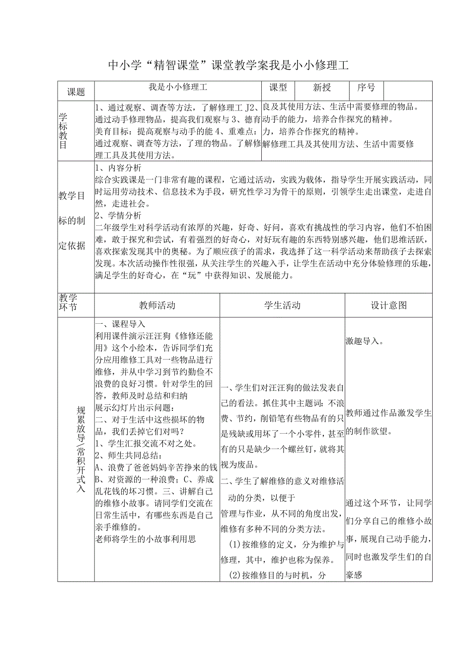 中小学“精智课堂”课堂教学案我是小小修理工.docx_第1页