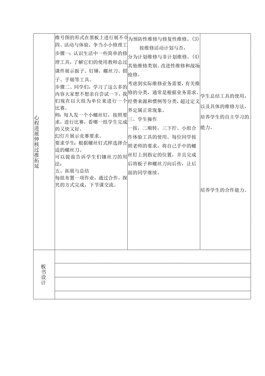 中小学“精智课堂”课堂教学案我是小小修理工.docx_第2页