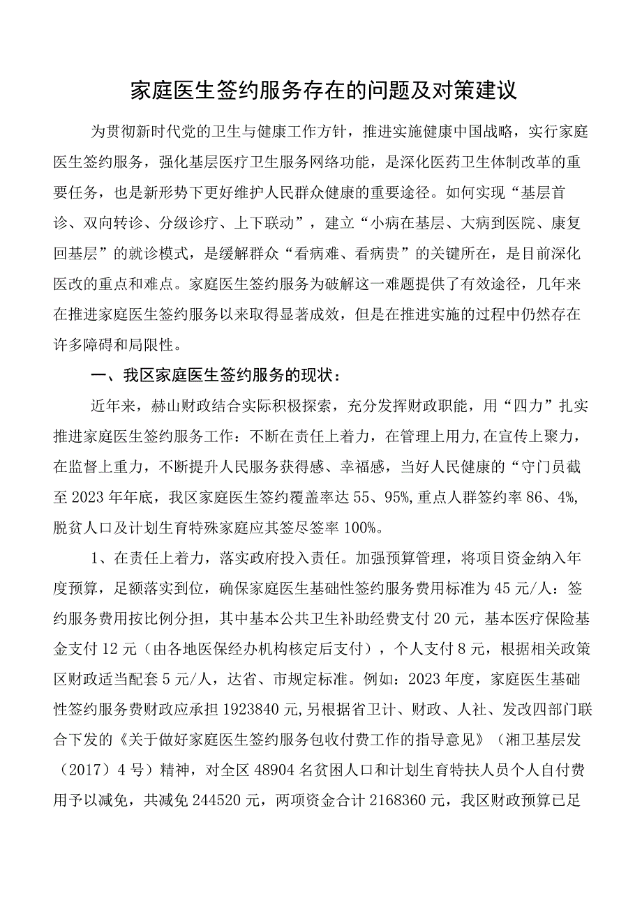 家庭医生签约服务存在的问题及对策建议.docx_第1页