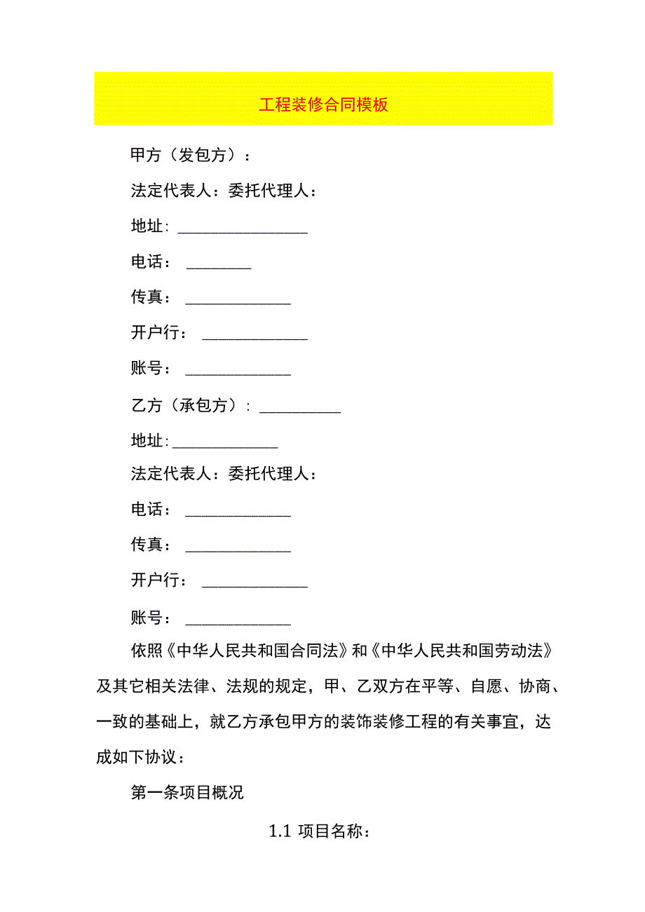 工程装修合同模板.docx_第1页