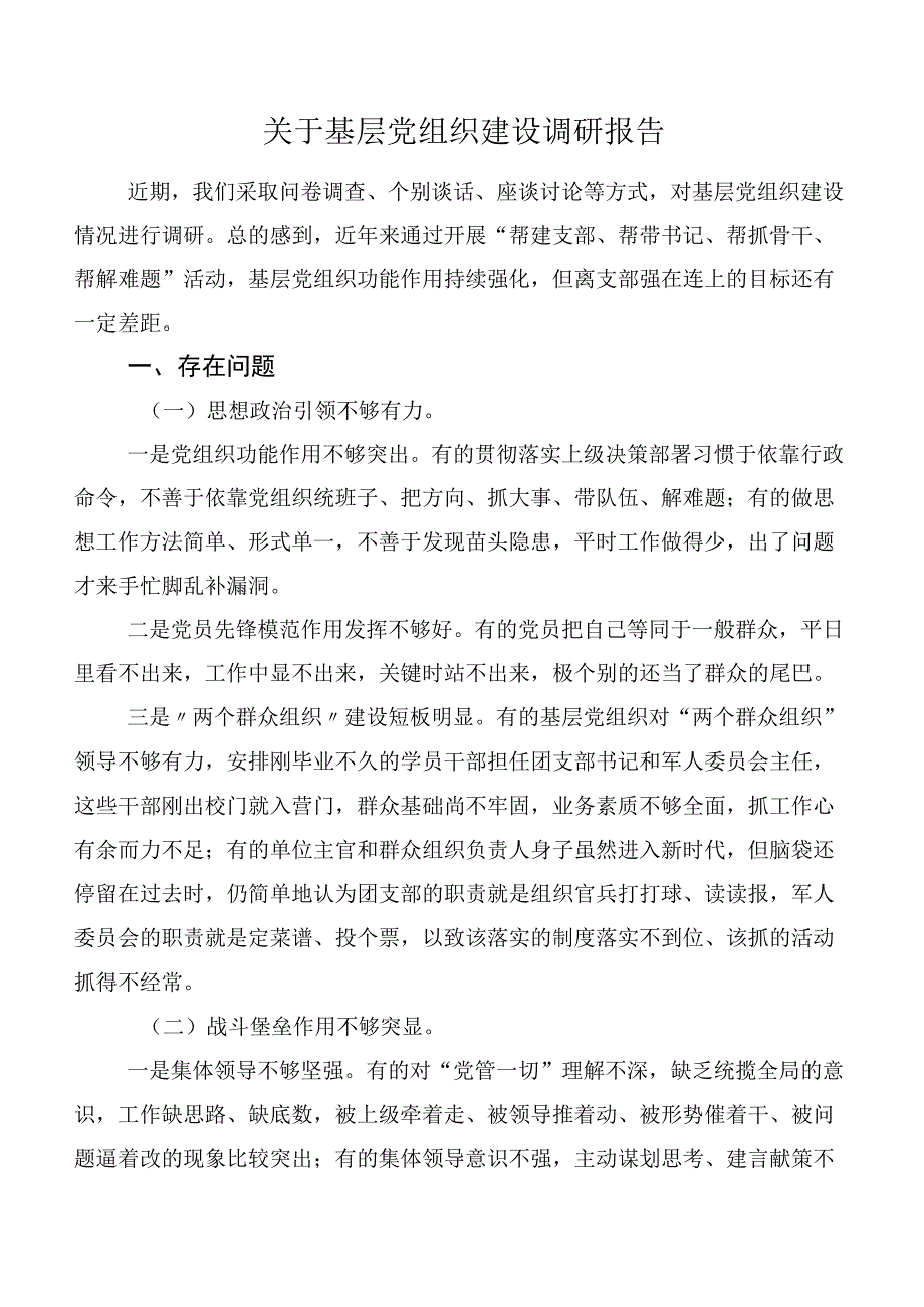 关于基层党组织建设调研报告.docx_第1页