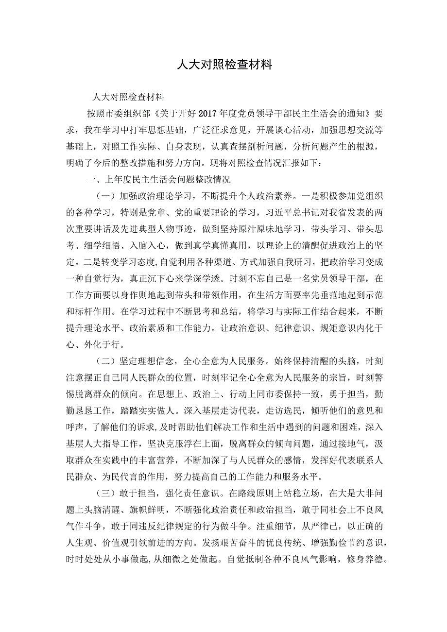 人大对照检查材料.docx_第1页