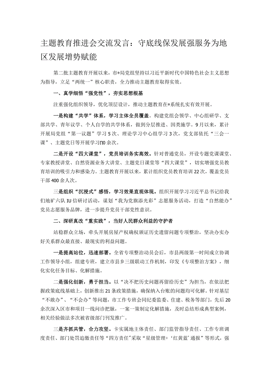 主题教育推进会交流发言：守底线保发展强服务 为地区发展增势赋能.docx_第1页