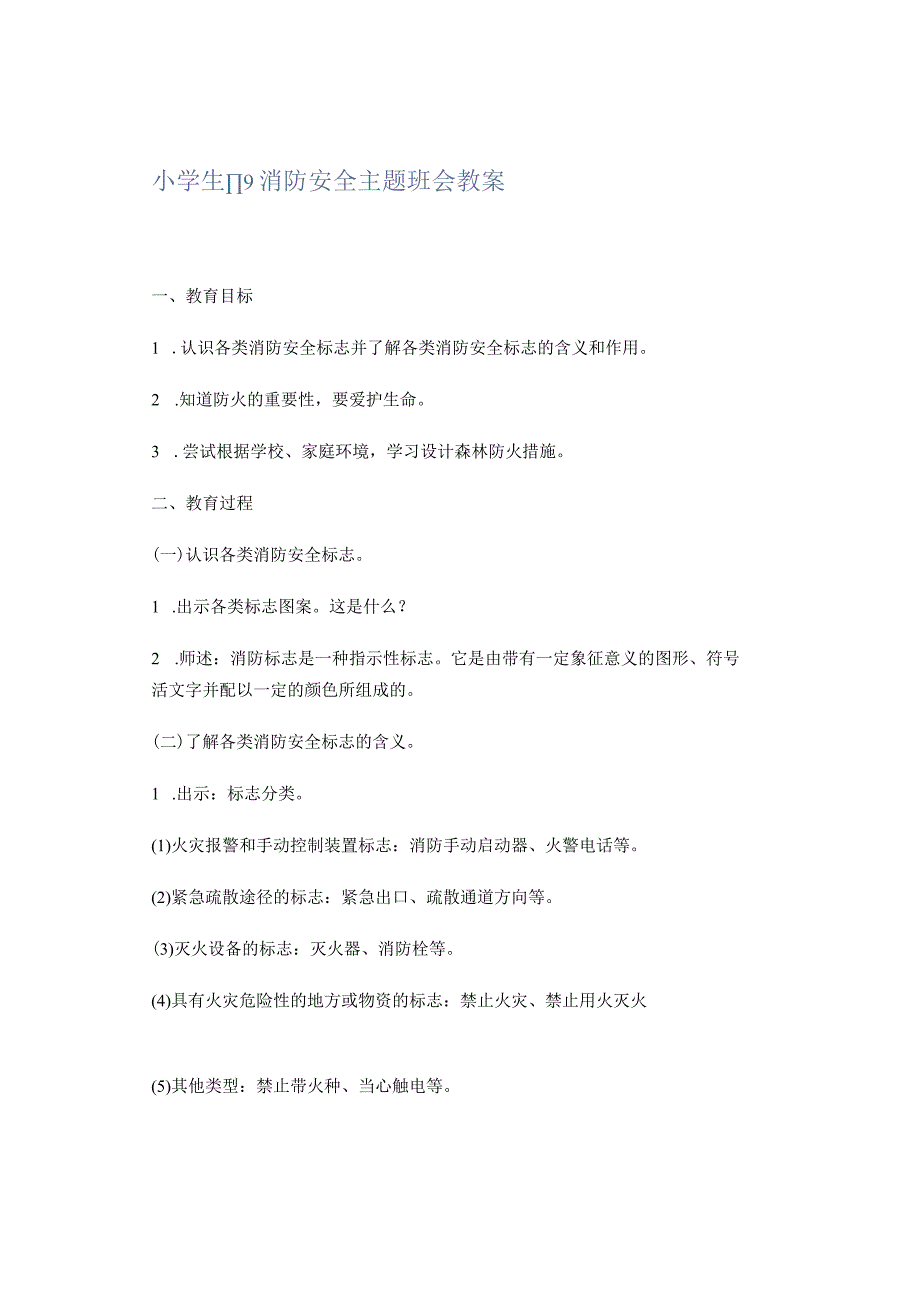 小学生119消防安全主题班会教案.docx_第1页