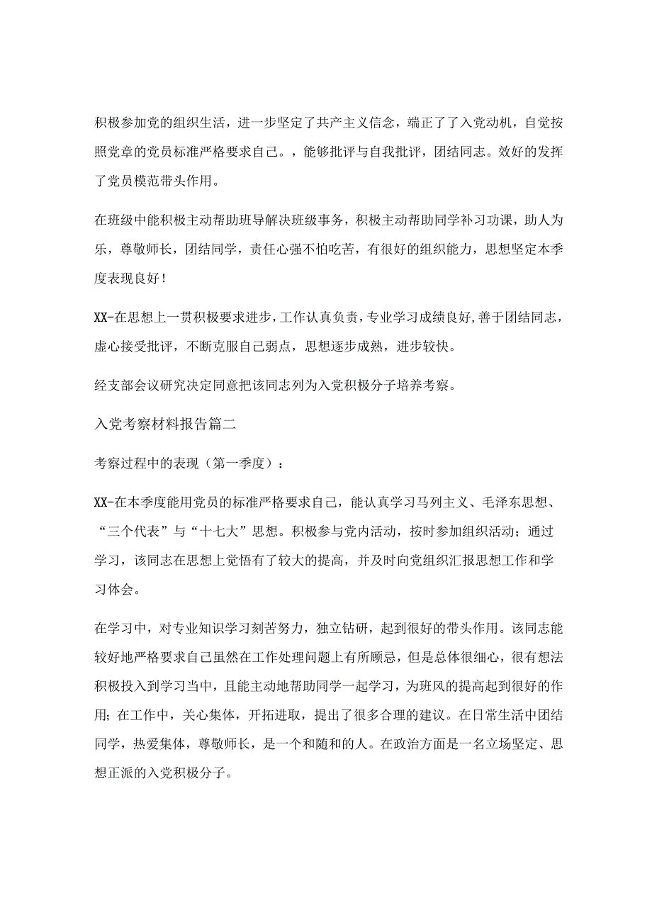 入党推优考察材料模板_入党考察材料报告模板优秀3篇.docx_第2页