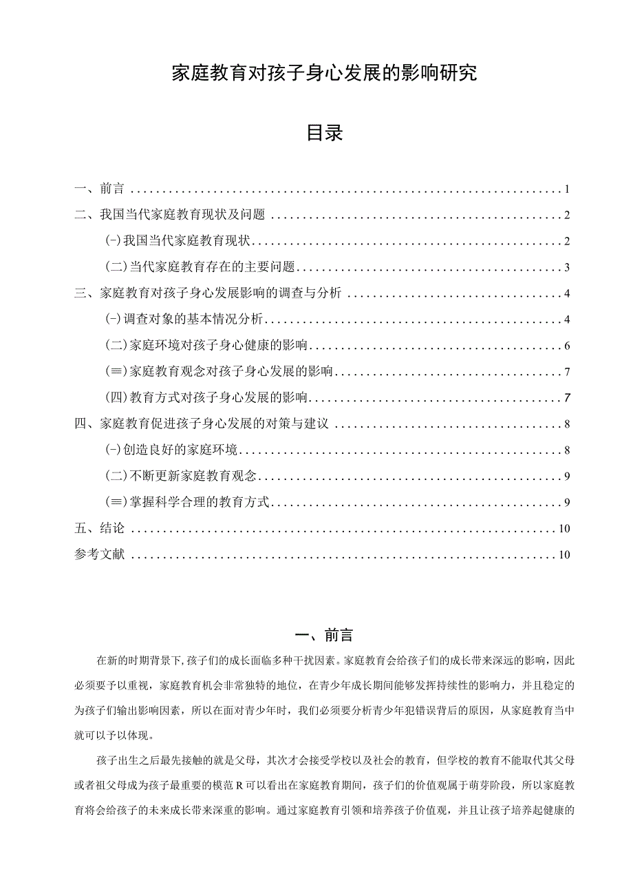 【《家庭教育对孩子身心发展的影响分析（论文）》8400字】.docx_第1页