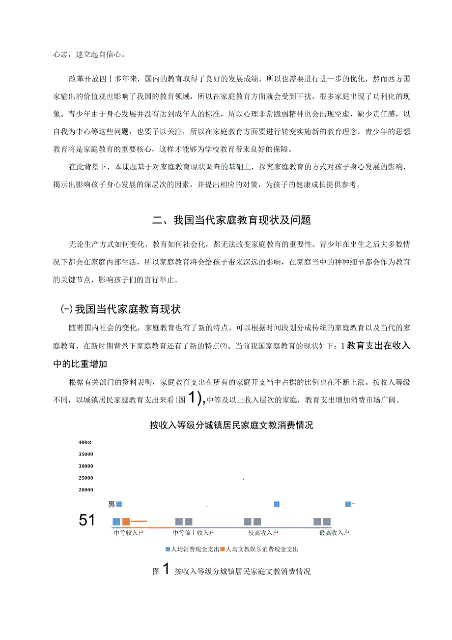 【《家庭教育对孩子身心发展的影响分析（论文）》8400字】.docx_第2页