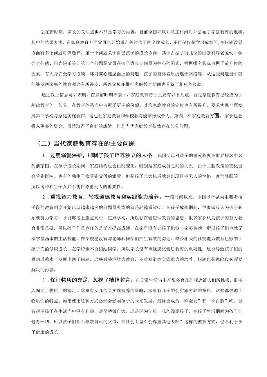 【《家庭教育对孩子身心发展的影响分析（论文）》8400字】.docx_第3页