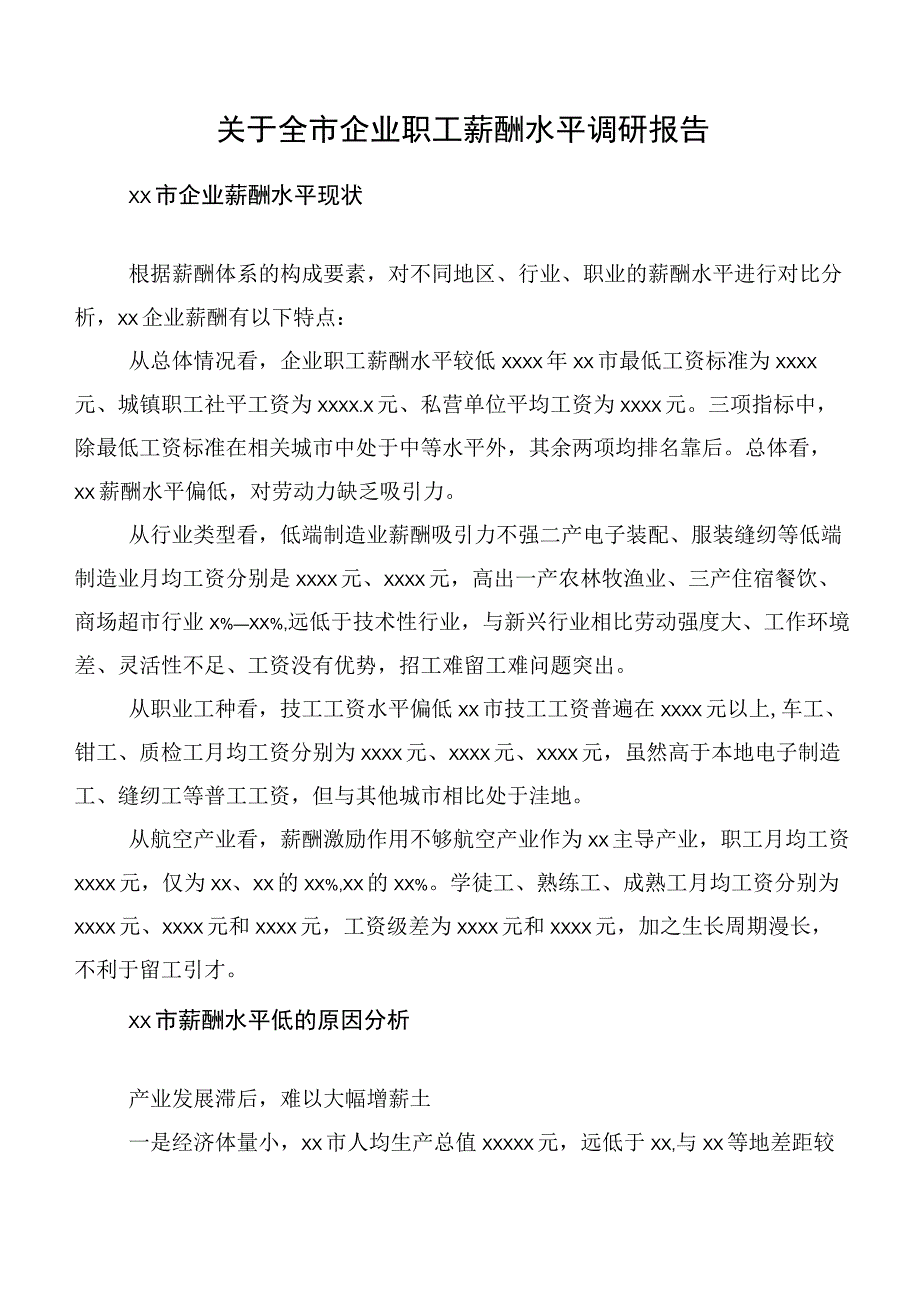 关于全市企业职工薪酬水平调研报告.docx_第1页