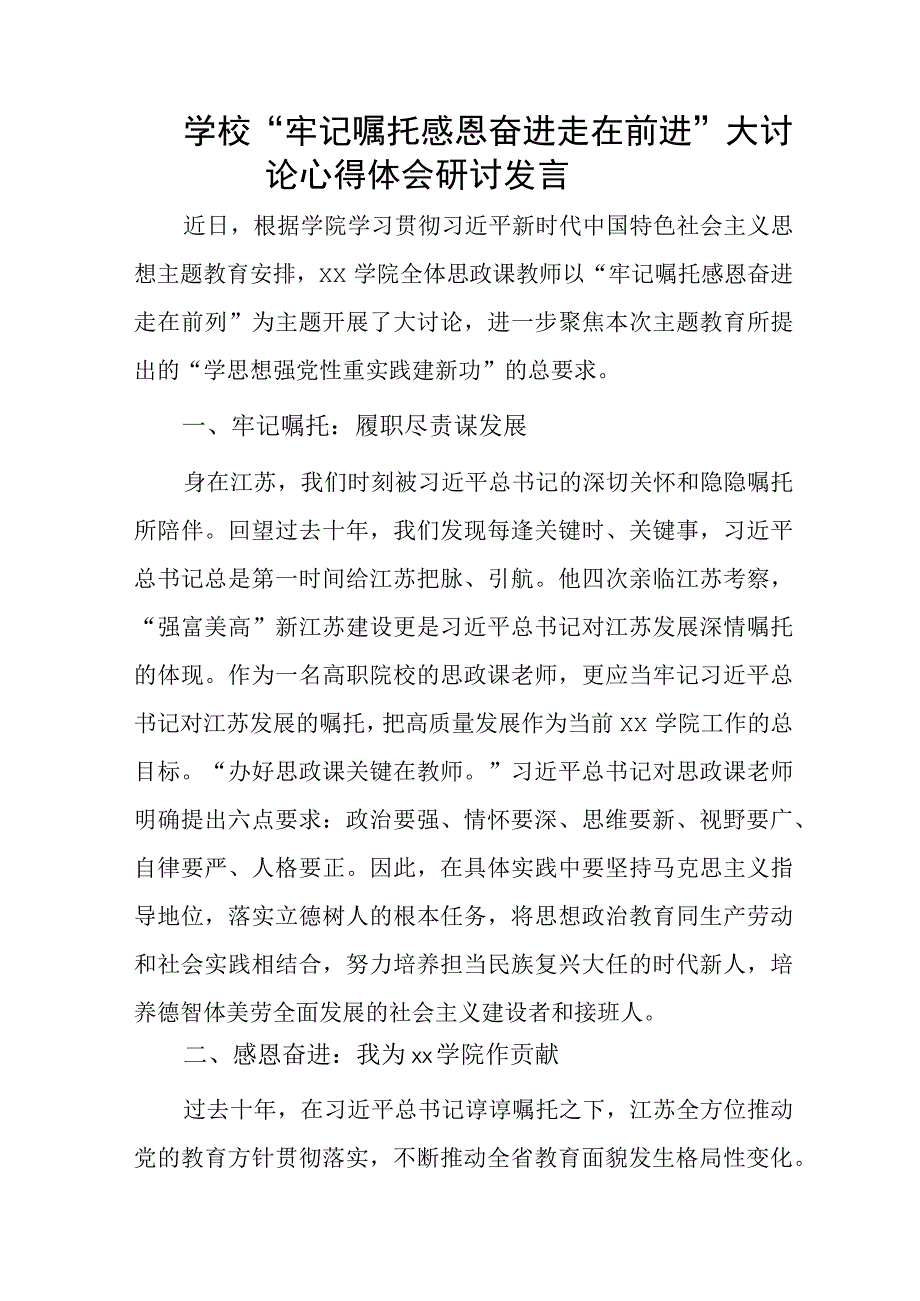 学校“牢记嘱托 感恩奋进 走在前进”大讨论心得体会研讨发言1.docx_第1页