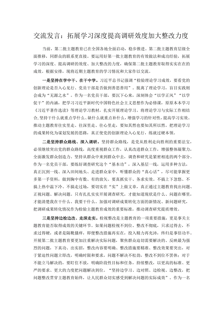 交流发言：拓展学习深度 提高调研效度 加大整改力度.docx_第1页