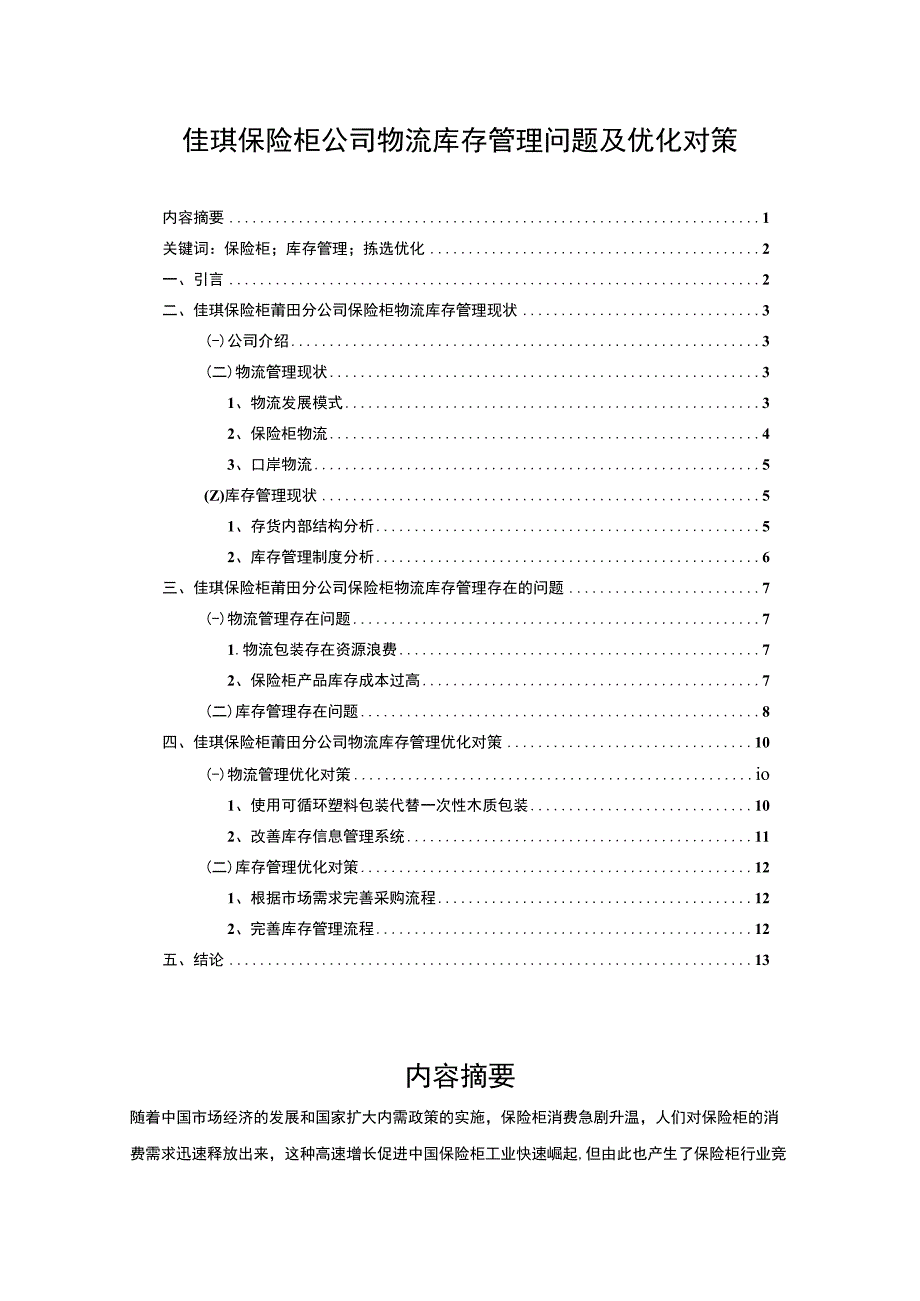 【《佳琪保险柜公司物流库存管理问题及优化对策》9800字论文】.docx_第1页