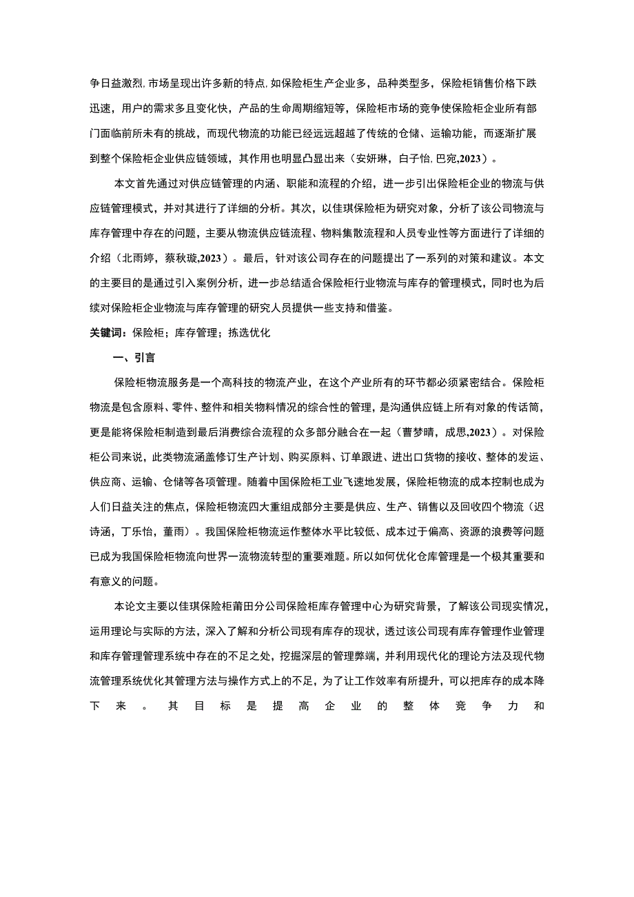 【《佳琪保险柜公司物流库存管理问题及优化对策》9800字论文】.docx_第2页