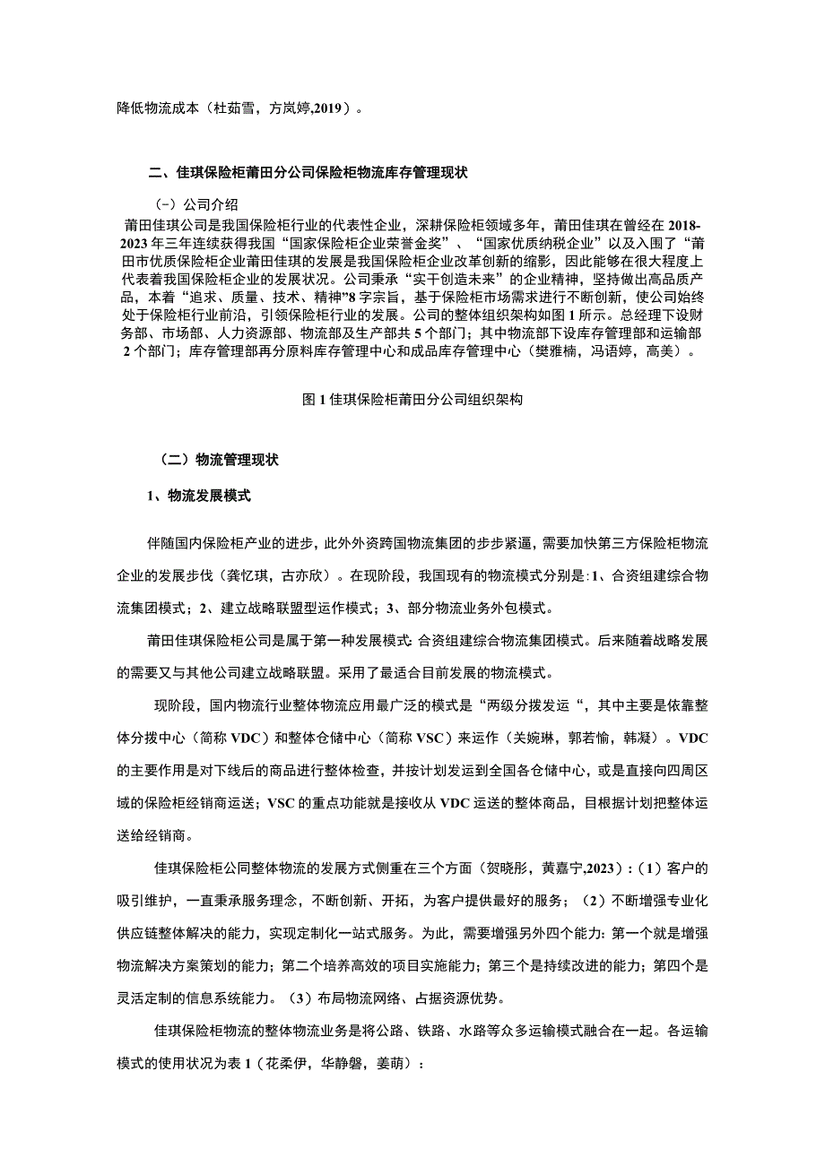 【《佳琪保险柜公司物流库存管理问题及优化对策》9800字论文】.docx_第3页