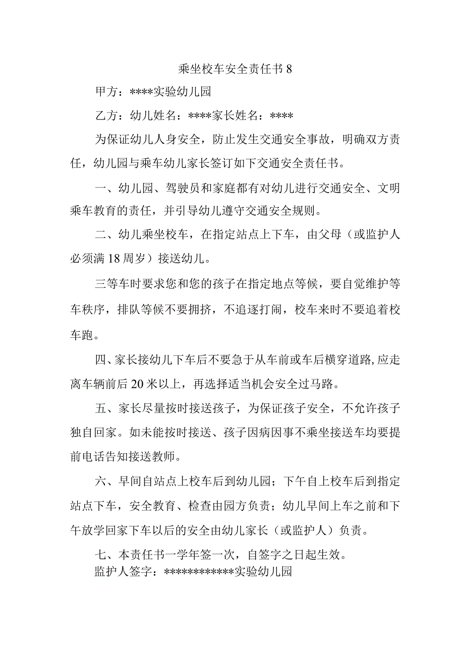 乘坐校车安全责任书8.docx_第1页