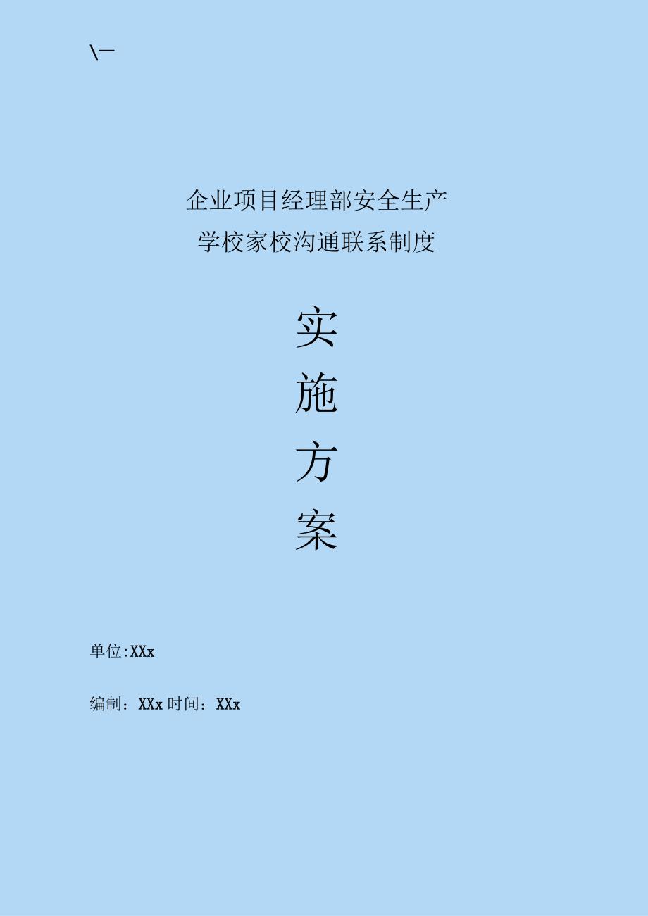 企业项目经理部安全生产—校园学校家校沟通联系制度实施方案.docx_第1页