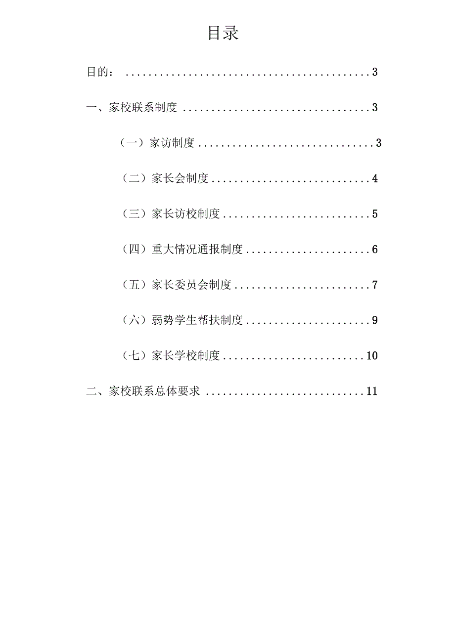 企业项目经理部安全生产—校园学校家校沟通联系制度实施方案.docx_第2页