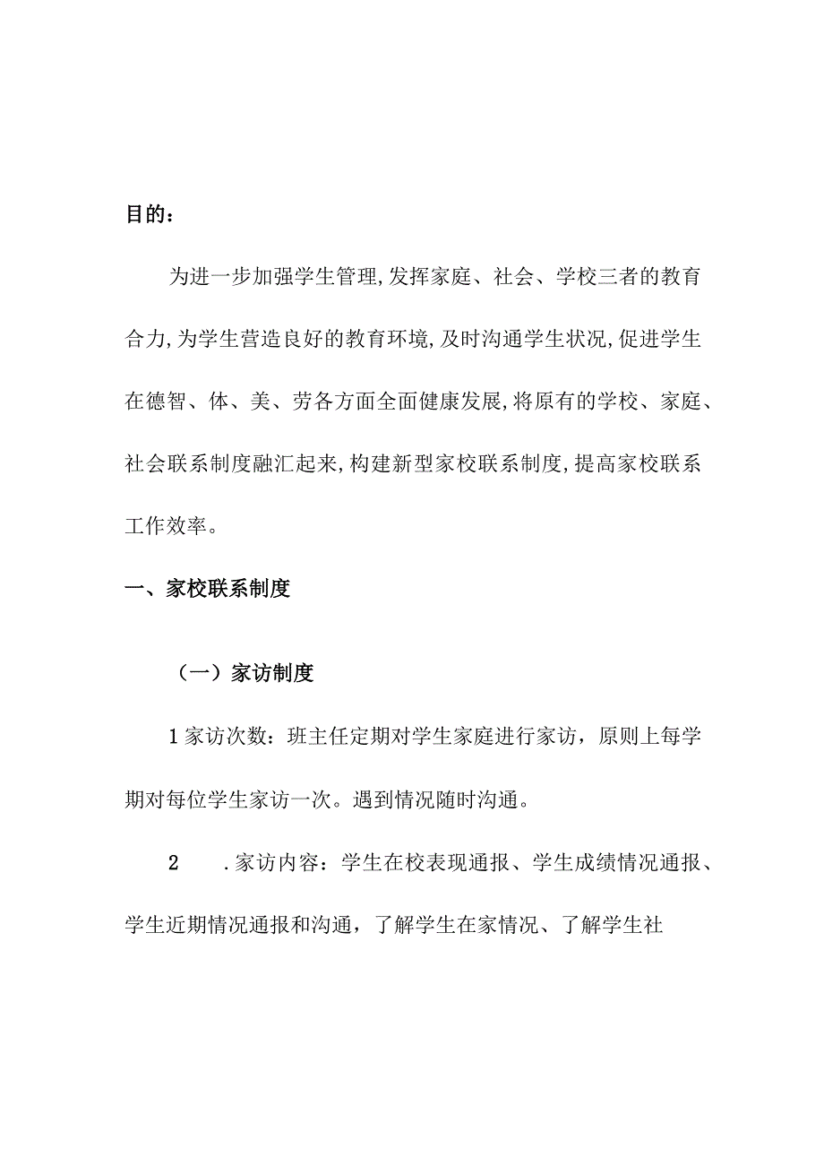 企业项目经理部安全生产—校园学校家校沟通联系制度实施方案.docx_第3页