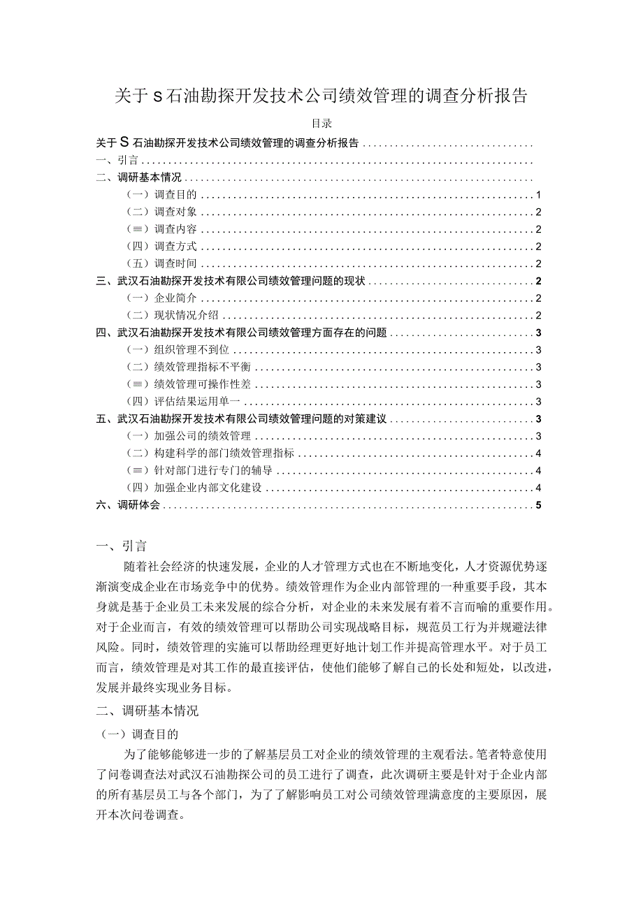 【《关于S石油勘探开发技术公司绩效管理的调查分析报告》4300字（论文）】.docx_第1页