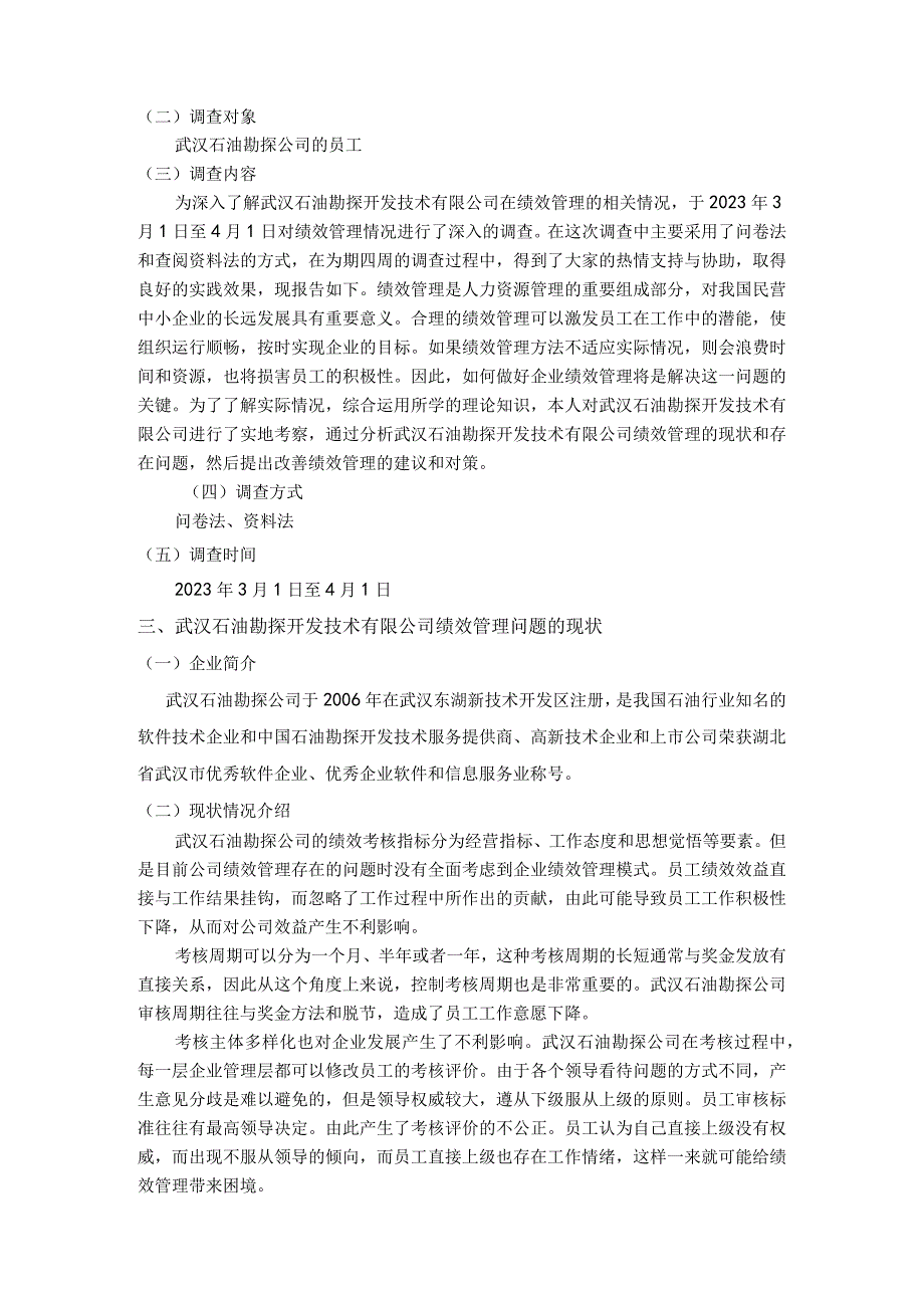 【《关于S石油勘探开发技术公司绩效管理的调查分析报告》4300字（论文）】.docx_第2页