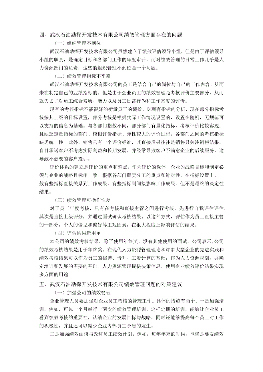 【《关于S石油勘探开发技术公司绩效管理的调查分析报告》4300字（论文）】.docx_第3页