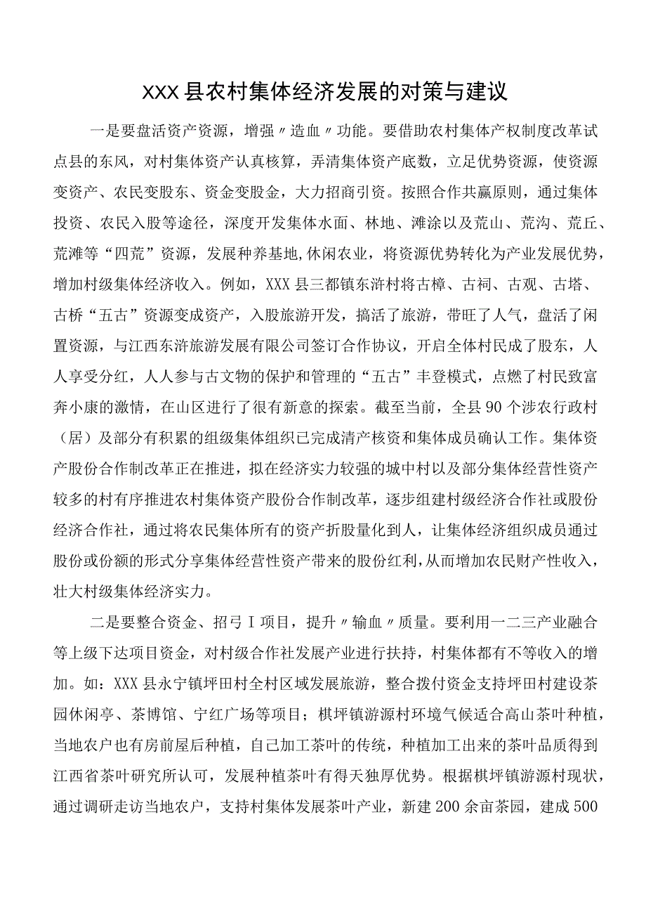 XXX县农村集体经济发展的对策与建议.docx_第1页