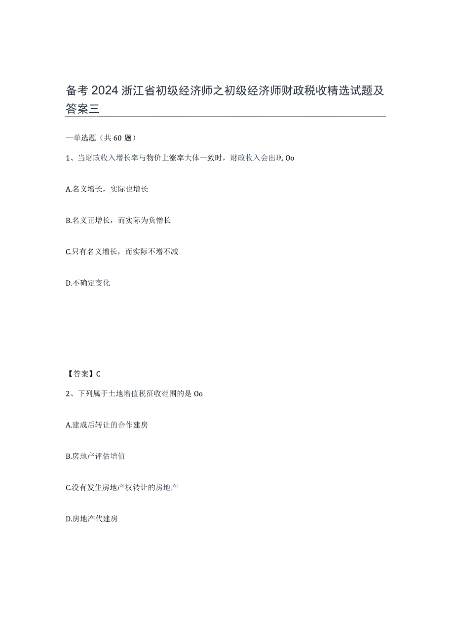 备考2024浙江省初级经济师之初级经济师财政税收试题及答案三.docx_第1页