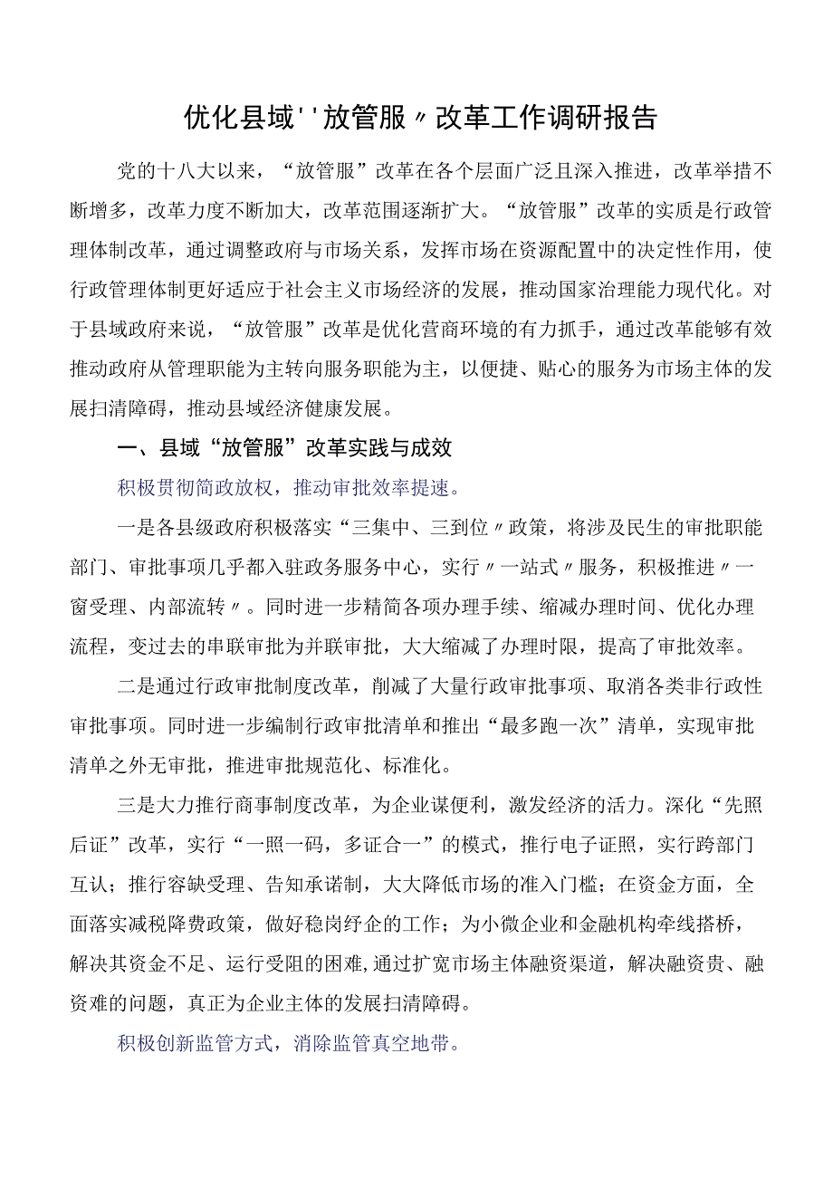 优化县域“放管服”改革工作调研报告.docx_第1页