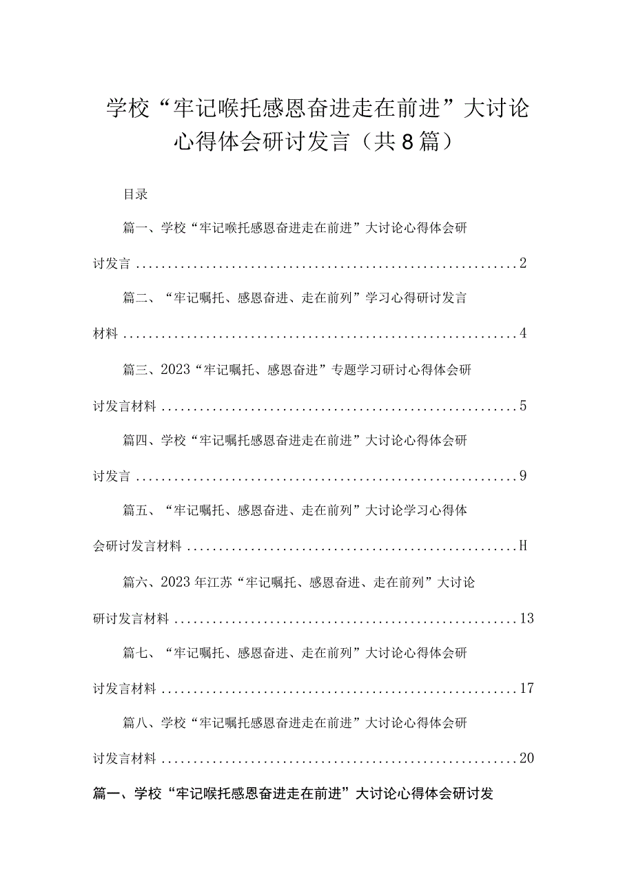 学校“牢记喉托感恩奋进走在前进”大讨论心得体会研讨发言(通用精选8篇).docx_第1页