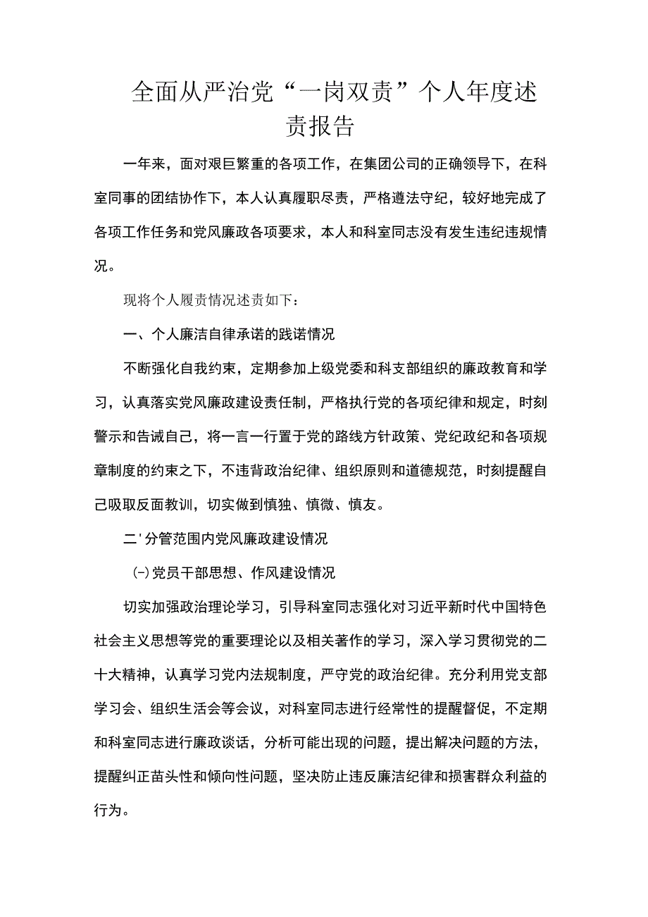 全面从严治党“一岗双责”个人年度述责报告.docx_第1页