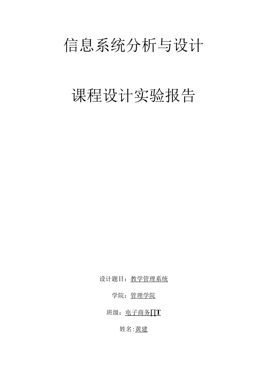 信息系统分析与设计实验报告.docx_第1页