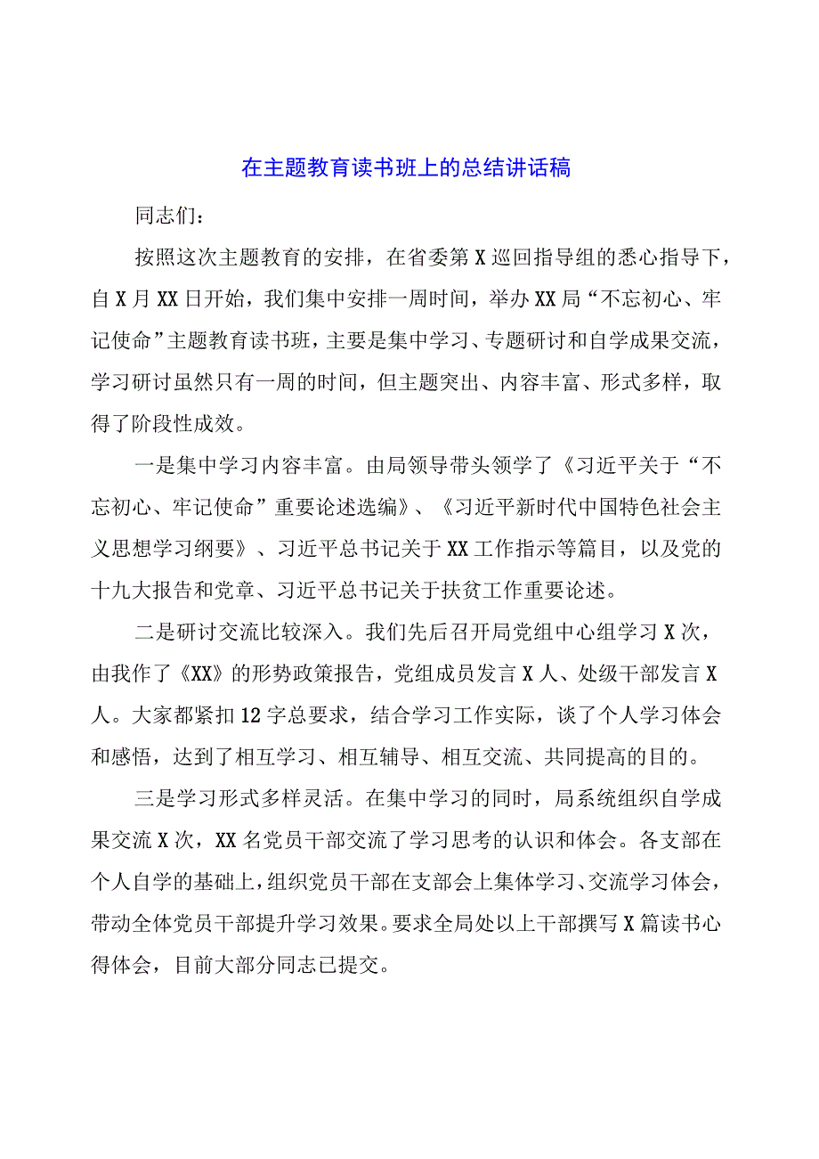 在主题教育读书班上的总结讲话稿.docx_第1页