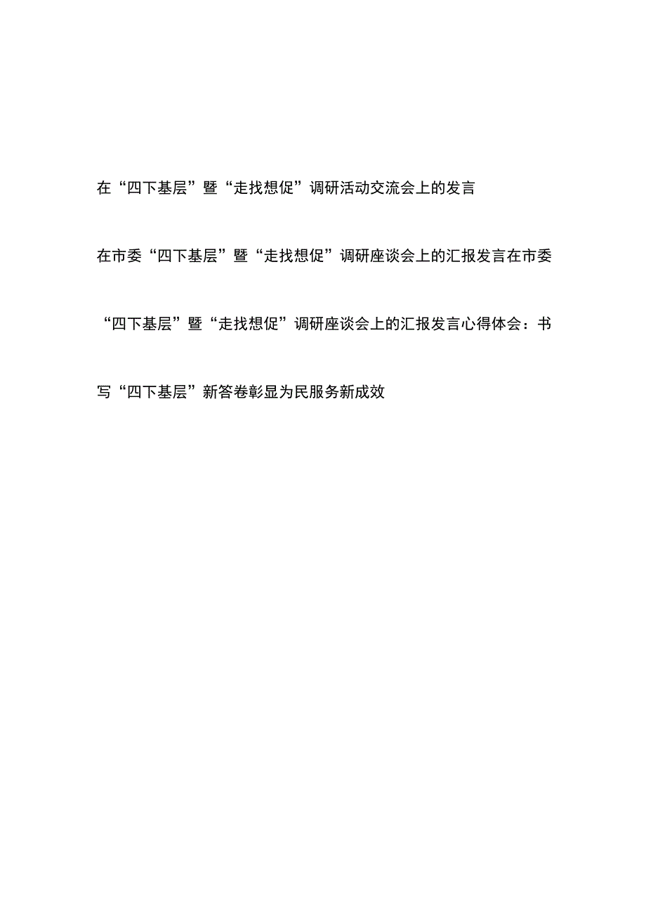 在市委“四下基层”暨“走找想促”调研座谈会上的汇报发言3篇和书写“四下基层”新答卷彰显为民服务新成效心得体会.docx_第1页