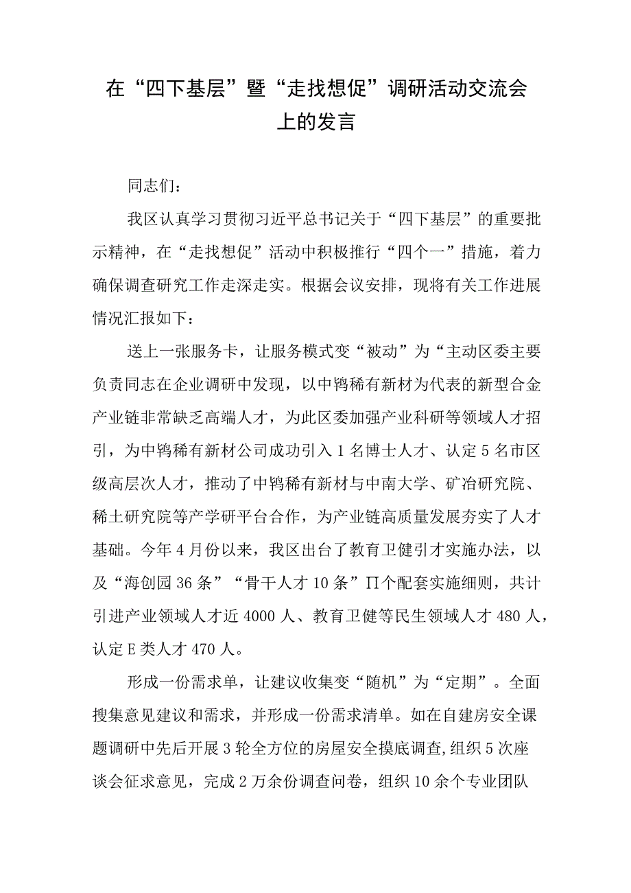 在市委“四下基层”暨“走找想促”调研座谈会上的汇报发言3篇和书写“四下基层”新答卷彰显为民服务新成效心得体会.docx_第2页