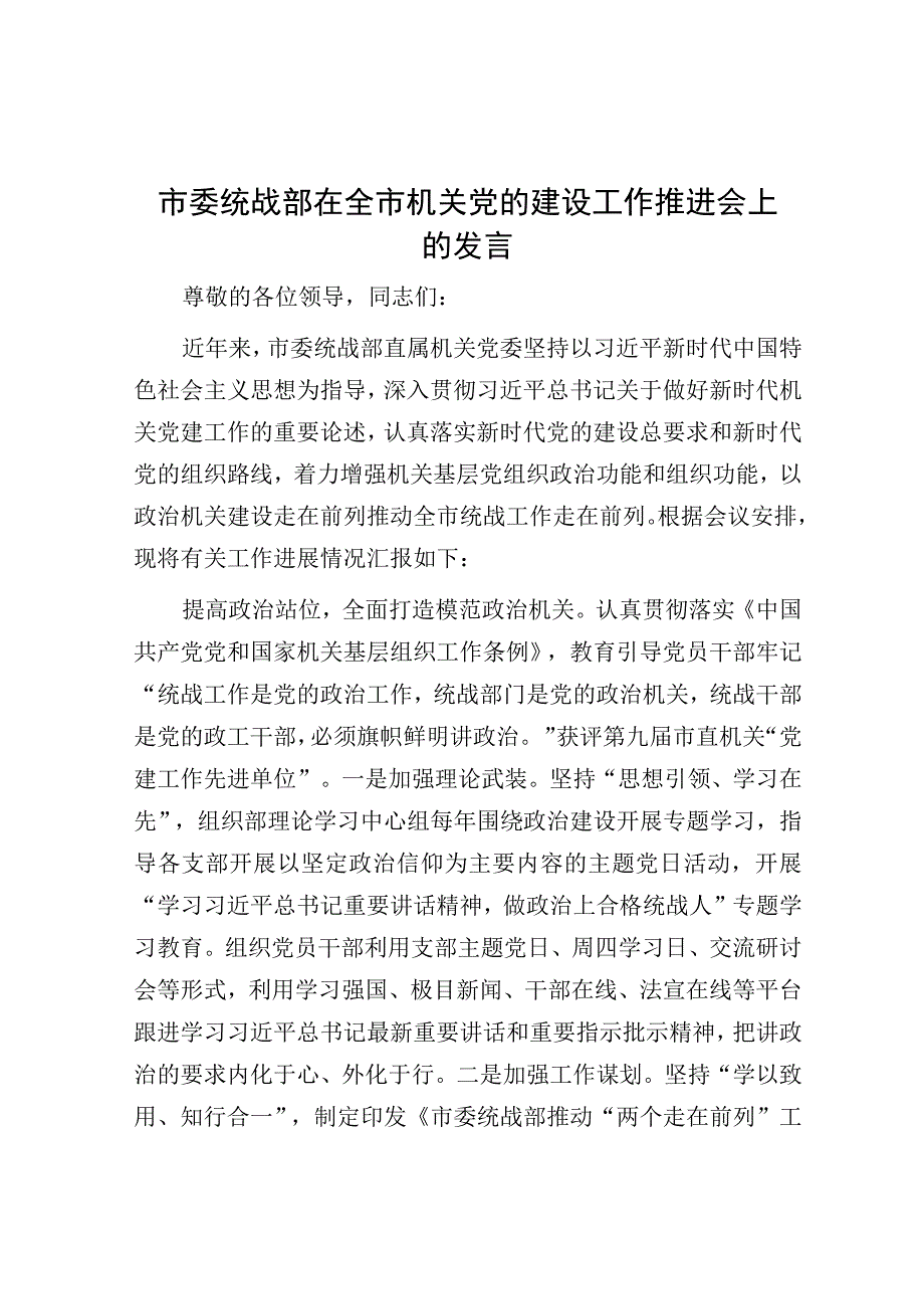 在全市机关党的建设工作推进会上的发言.docx_第1页