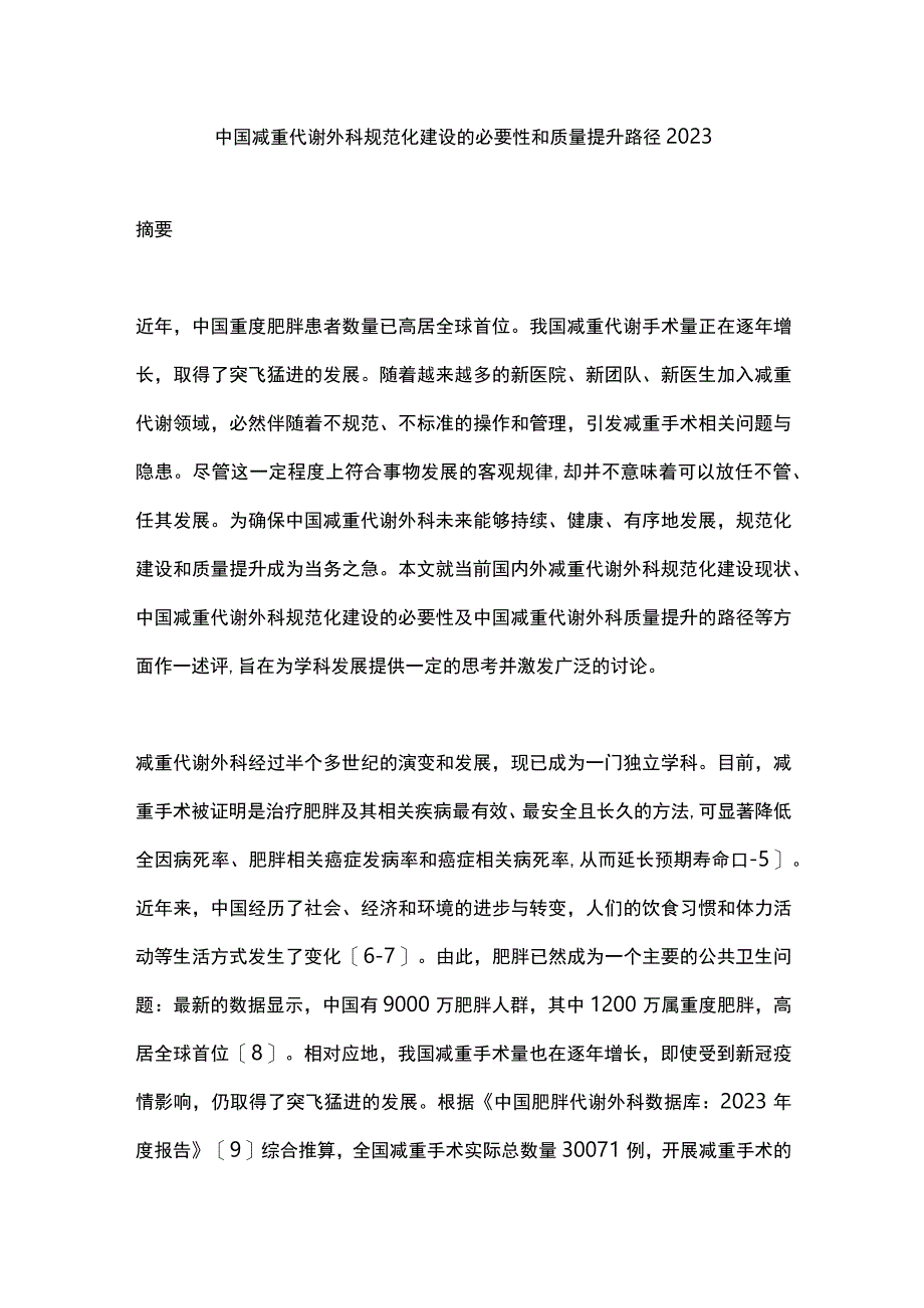 中国减重代谢外科规范化建设的必要性和质量提升路径2023.docx_第1页