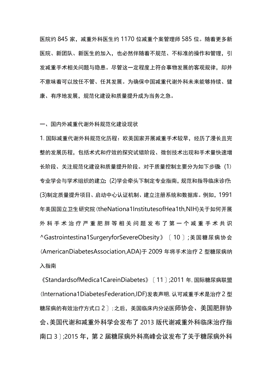 中国减重代谢外科规范化建设的必要性和质量提升路径2023.docx_第2页