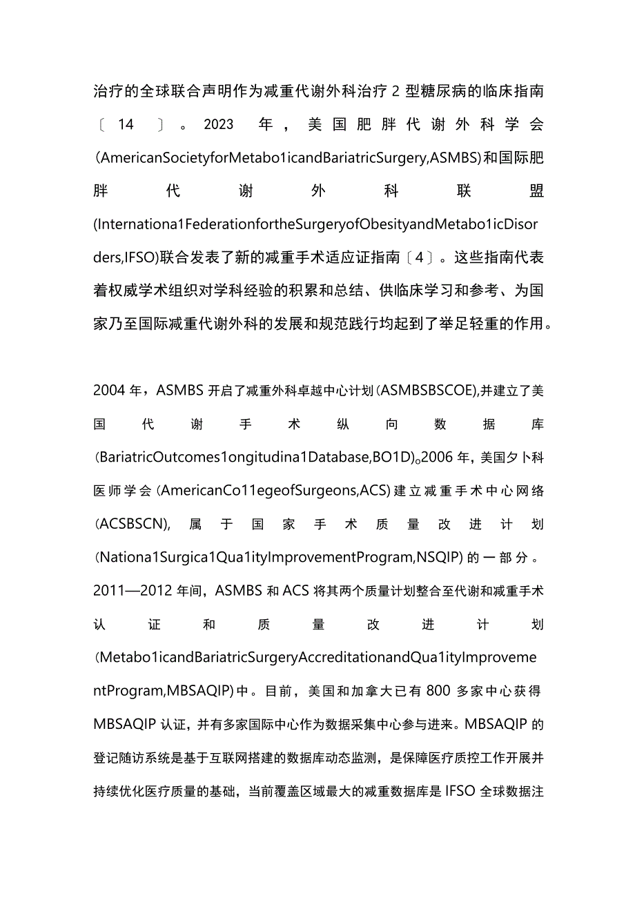 中国减重代谢外科规范化建设的必要性和质量提升路径2023.docx_第3页