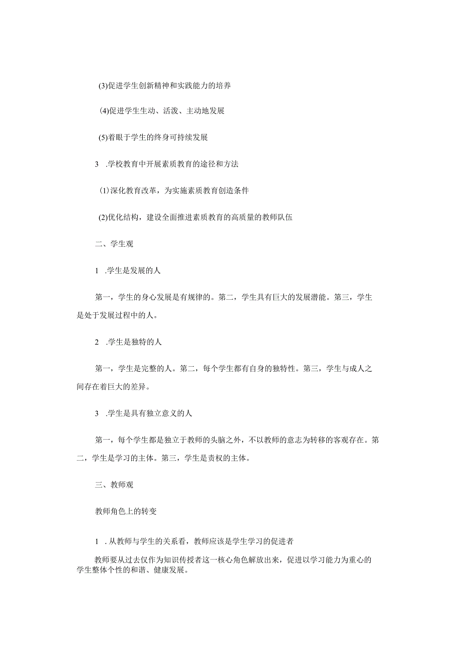 中小学教师资格考试《综合素质》“三观”知识点拨.docx_第2页