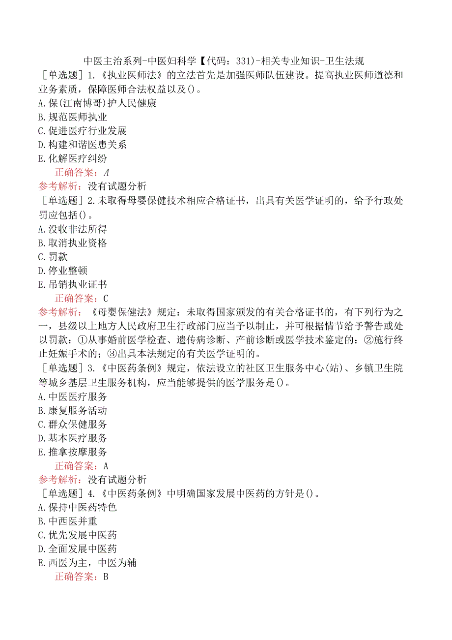 中医主治系列-中医妇科学【代码：331】-相关专业知识-卫生法规.docx_第1页