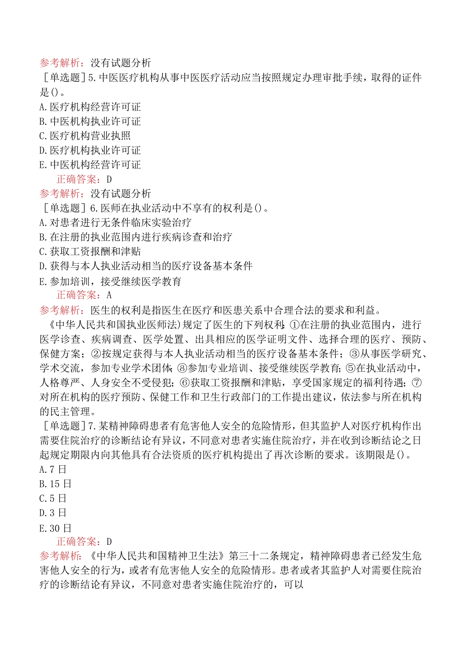 中医主治系列-中医妇科学【代码：331】-相关专业知识-卫生法规.docx_第2页