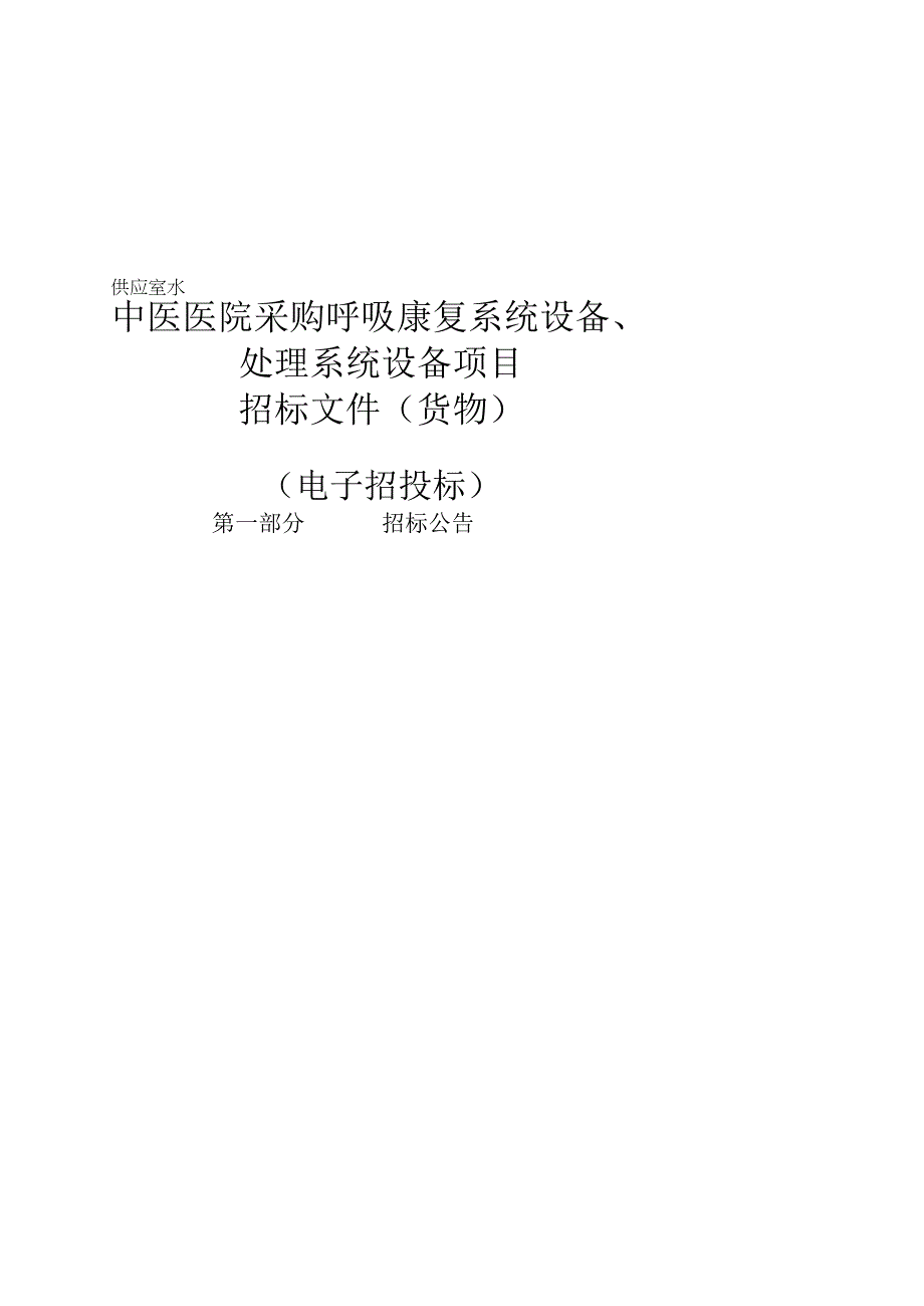 中医医院采购呼吸康复系统设备、供应室水处理系统设备项目招标文件.docx_第1页