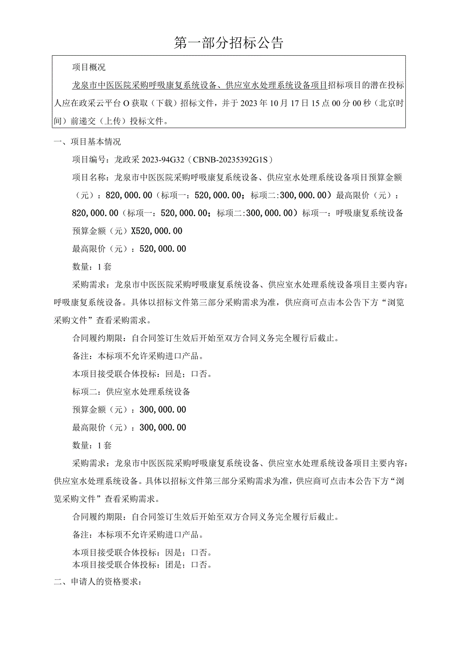 中医医院采购呼吸康复系统设备、供应室水处理系统设备项目招标文件.docx_第3页