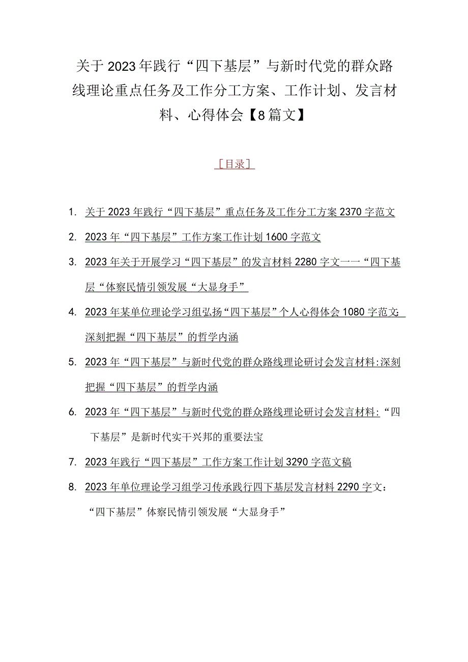 关于2023年践行“四下基层”与新时代党的群众路线理论重点任务及工作分工方案、工作计划、发言材料、心得体会【8篇文】.docx_第1页