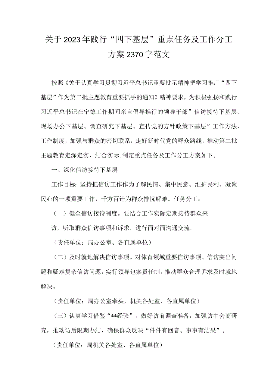 关于2023年践行“四下基层”与新时代党的群众路线理论重点任务及工作分工方案、工作计划、发言材料、心得体会【8篇文】.docx_第2页