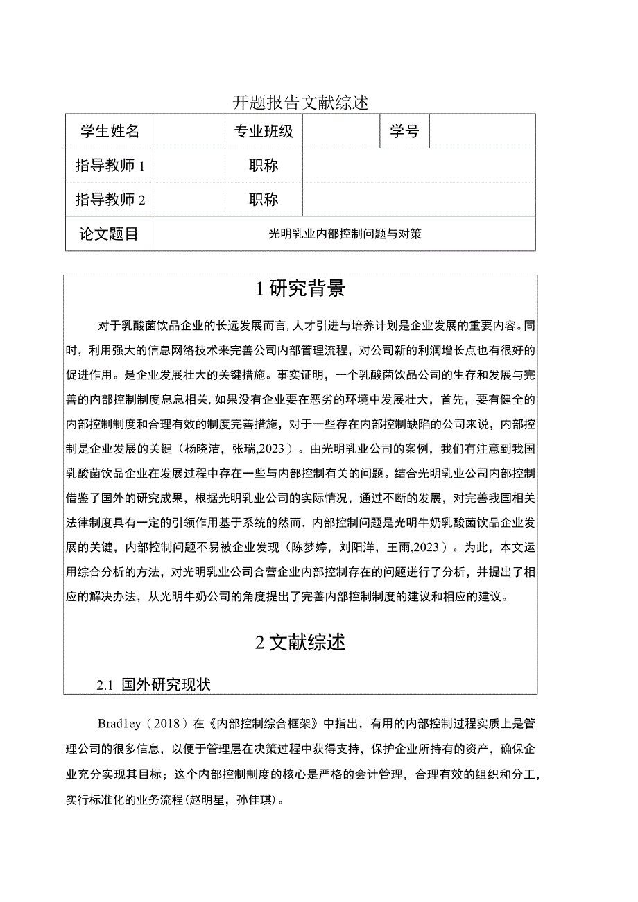 【《光明乳业内部控制问题与对策》开题报告】.docx_第1页