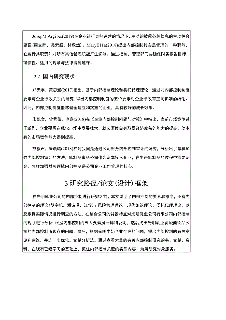 【《光明乳业内部控制问题与对策》开题报告】.docx_第2页