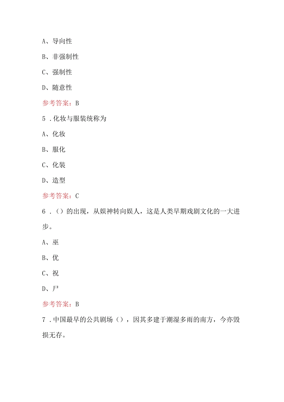 2024年戏剧常识知识考试题库附答案.docx_第3页