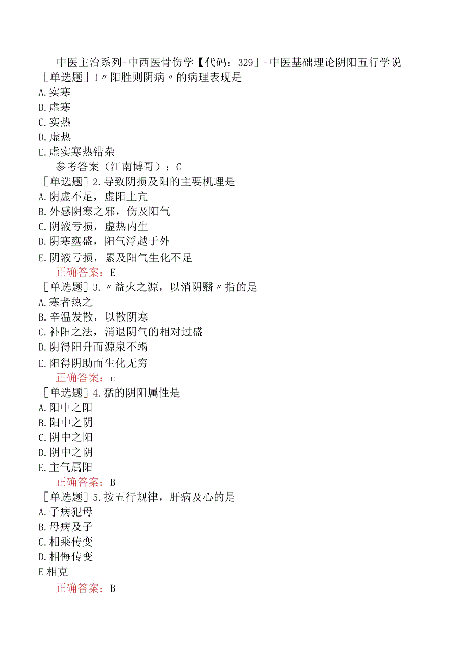 中医主治系列-中西医骨伤学【代码：329】-中医基础理论阴阳五行学说.docx_第1页